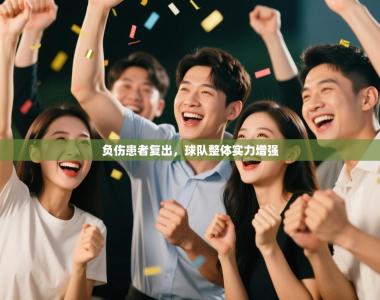 负伤患者复出，球队整体实力增强