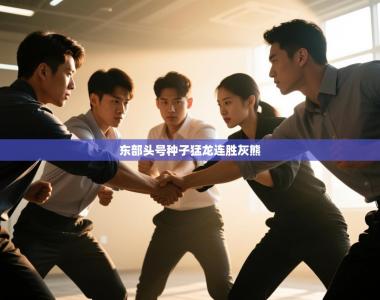 东部头号种子猛龙连胜灰熊