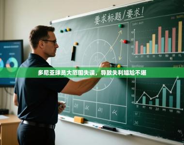 多尼亚球员大范围失误，导致失利尴尬不堪