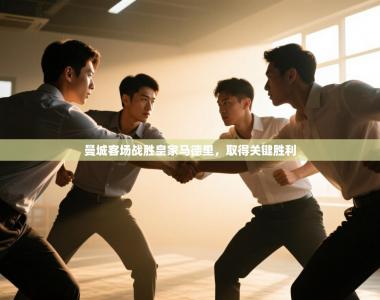 曼城客场战胜皇家马德里，取得关键胜利