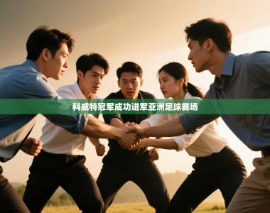 科威特冠军成功进军亚洲足球赛场