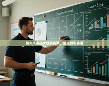 热火队主场大胜鹈鹕队，重返胜利赛道