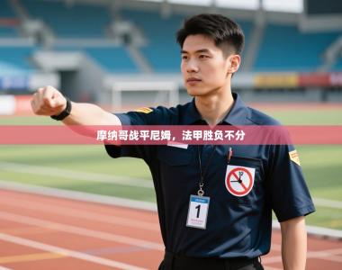 摩纳哥战平尼姆，法甲胜负不分