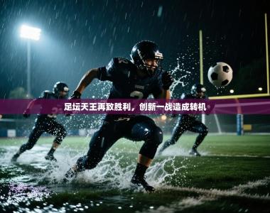 足坛天王再致胜利，创新一战造成转机