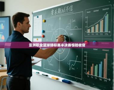 亚洲职业篮球锦标赛半决赛惊险收官