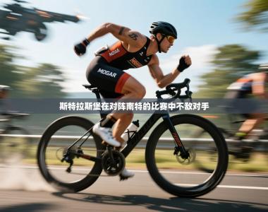 斯特拉斯堡在对阵南特的比赛中不敌对手