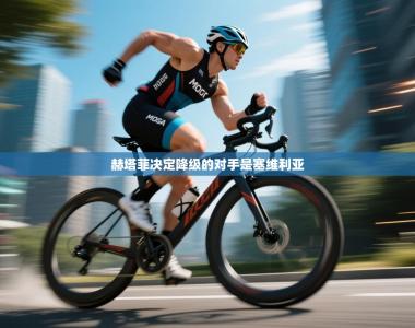 赫塔菲决定降级的对手是塞维利亚