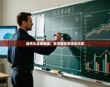 捷克队连扳两城，欧预赛前景渐显光明