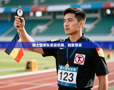 瑞士国家队愈战愈勇，轻取晋级