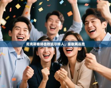 尼克斯客场击败凯尔特人，豪取两连胜