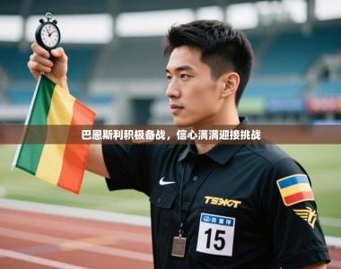 巴恩斯利积极备战，信心满满迎接挑战