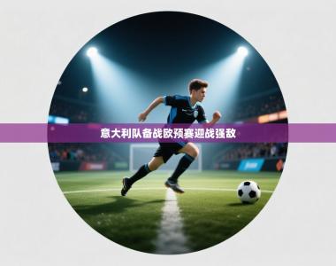 意大利队备战欧预赛迎战强敌