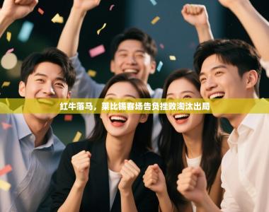 红牛落马，莱比锡客场告负挫败淘汰出局