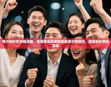 维尔纳斩获关键进球，德国晋级欧国联四强维尔纳建功，德国轻松晋级四强