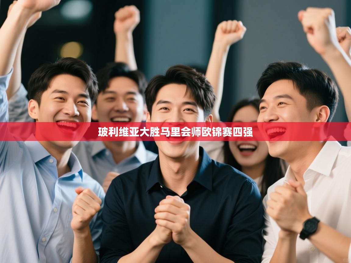 玻利维亚大胜马里会师欧锦赛四强  第1张