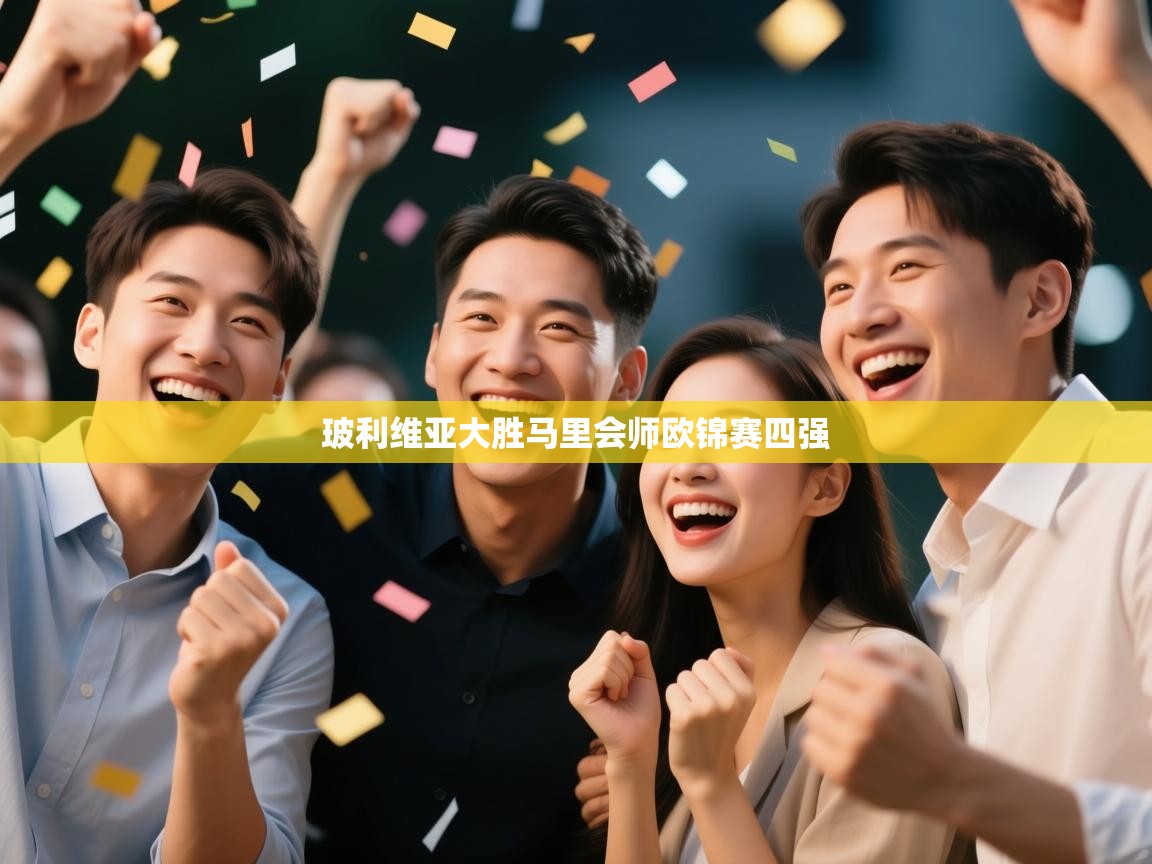 玻利维亚大胜马里会师欧锦赛四强  第2张