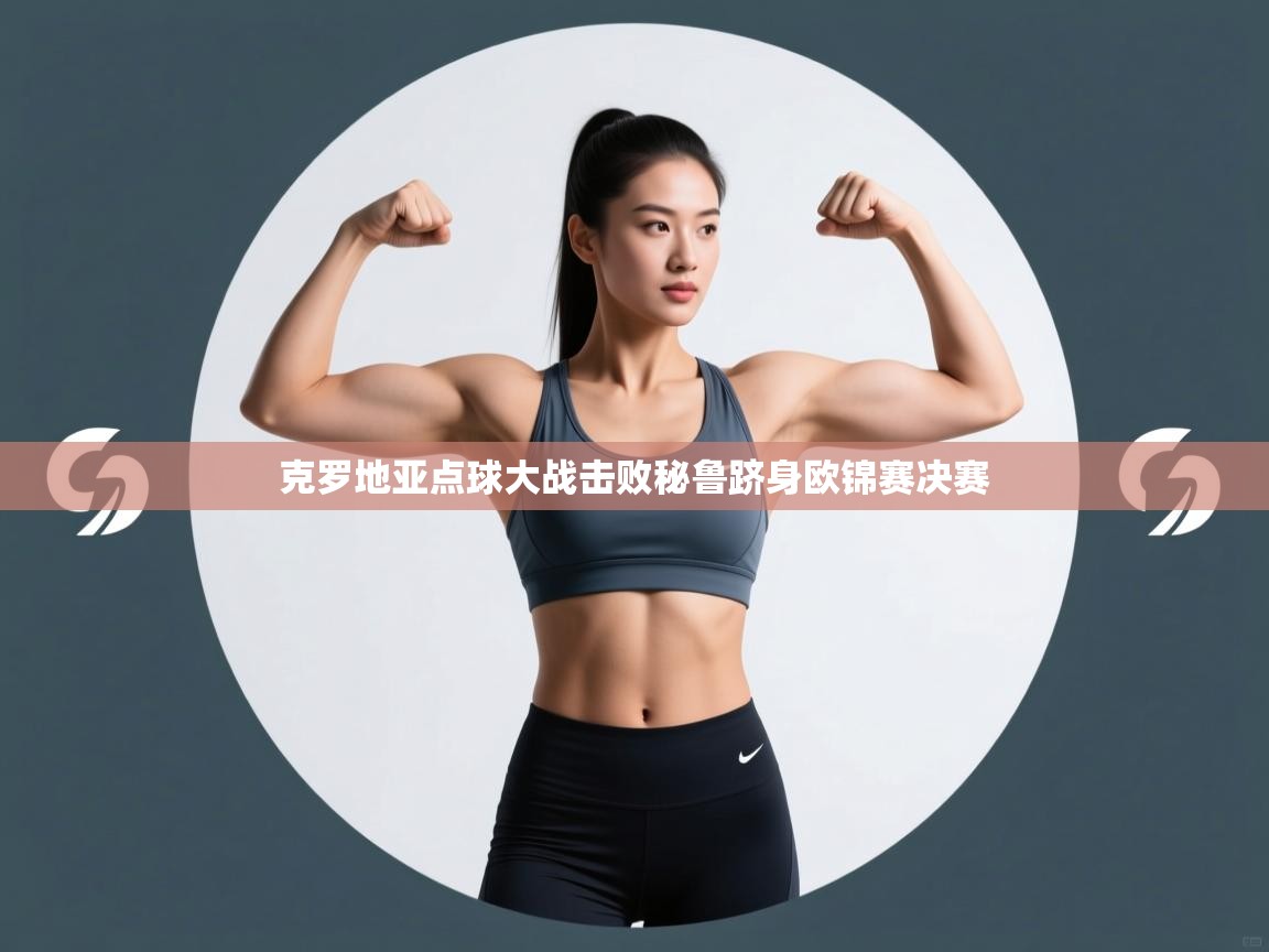 克罗地亚点球大战击败秘鲁跻身欧锦赛决赛 第1张