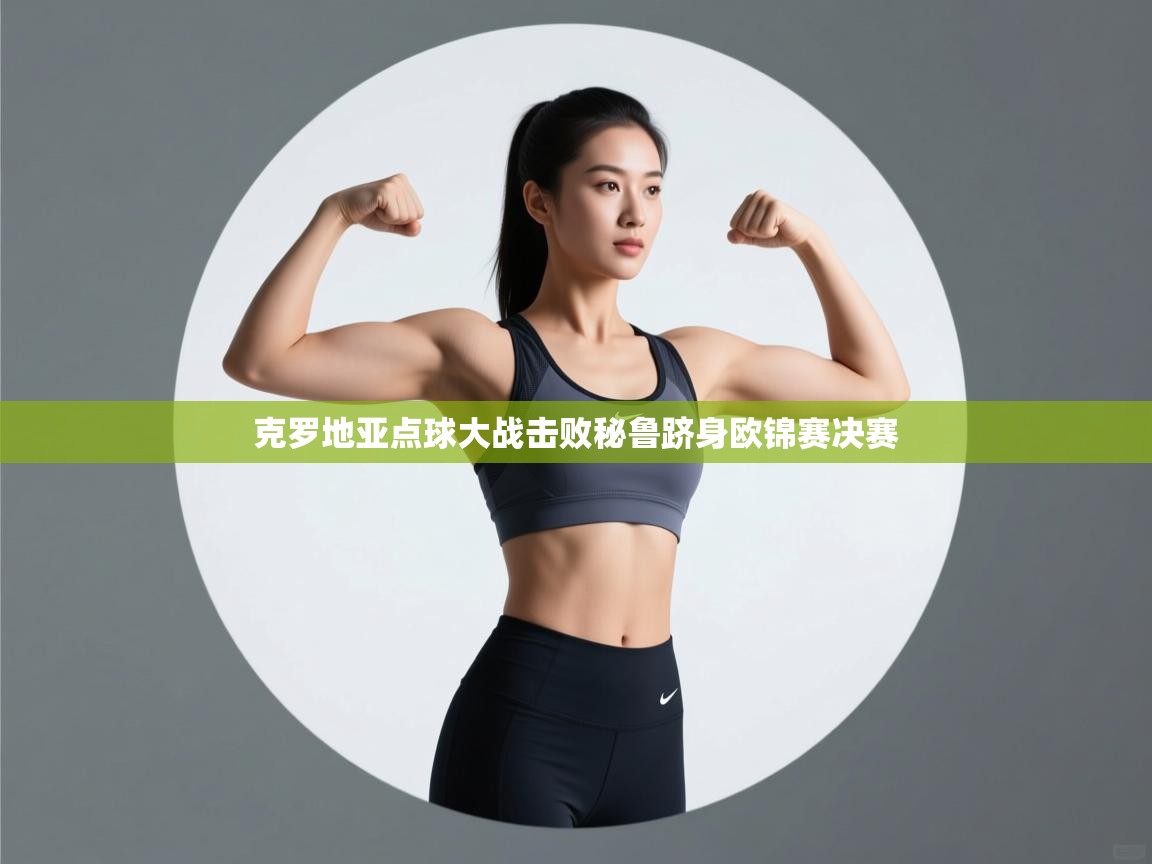 克罗地亚点球大战击败秘鲁跻身欧锦赛决赛 第2张