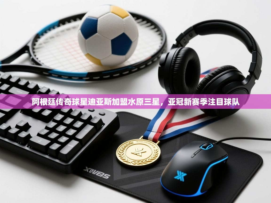 阿根廷传奇球星迪亚斯加盟水原三星，亚冠新赛季注目球队  第2张