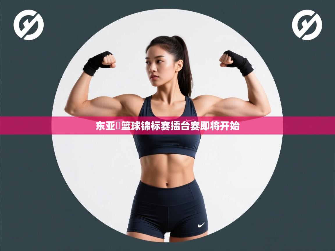 东亚盃篮球锦标赛擂台赛即将开始  第2张