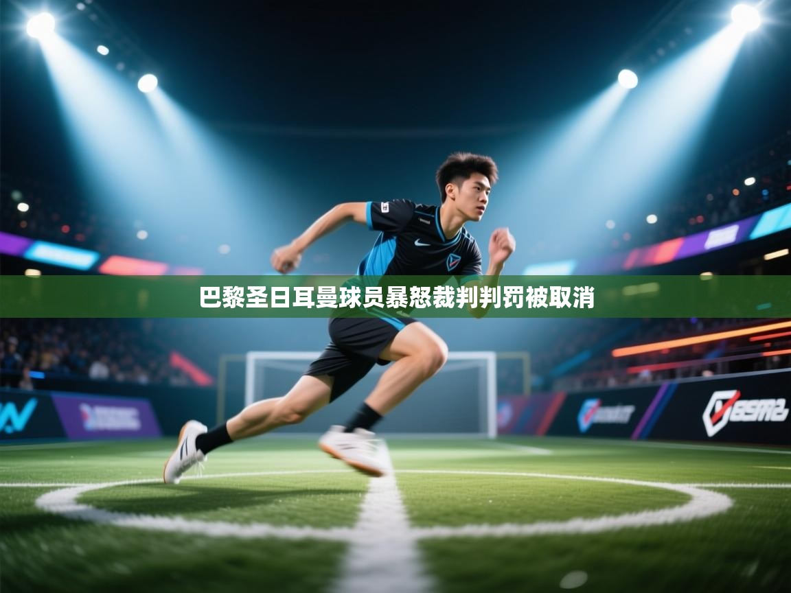 巴黎圣日耳曼球员暴怒裁判判罚被取消  第2张