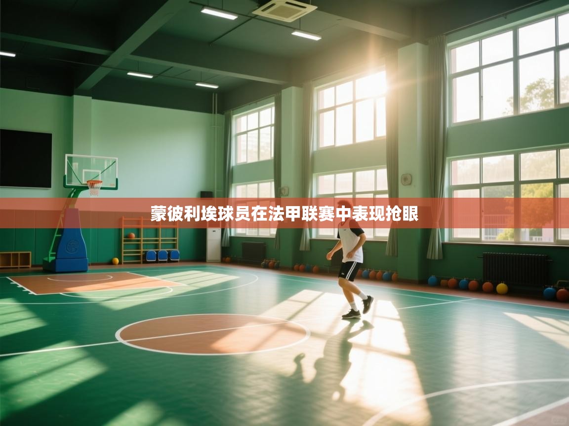 蒙彼利埃球员在法甲联赛中表现抢眼 第2张