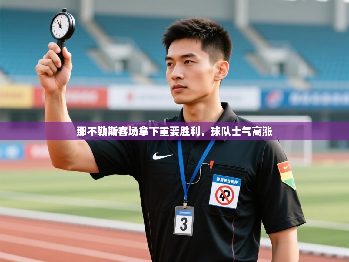 那不勒斯客场拿下重要胜利，球队士气高涨  第2张