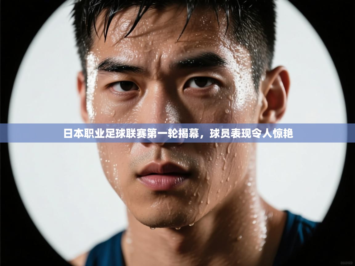 日本职业足球联赛第一轮揭幕，球员表现令人惊艳  第2张