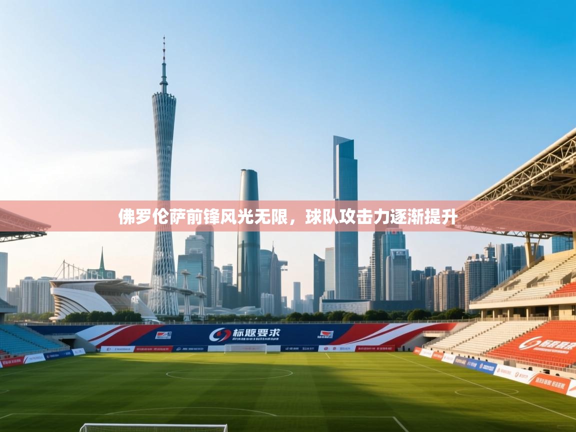 佛罗伦萨前锋风光无限，球队攻击力逐渐提升  第2张