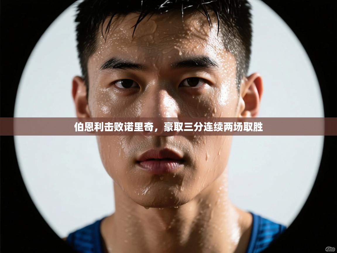 伯恩利击败诺里奇，豪取三分连续两场取胜  第1张