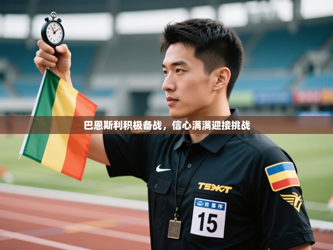 巴恩斯利积极备战，信心满满迎接挑战  第1张
