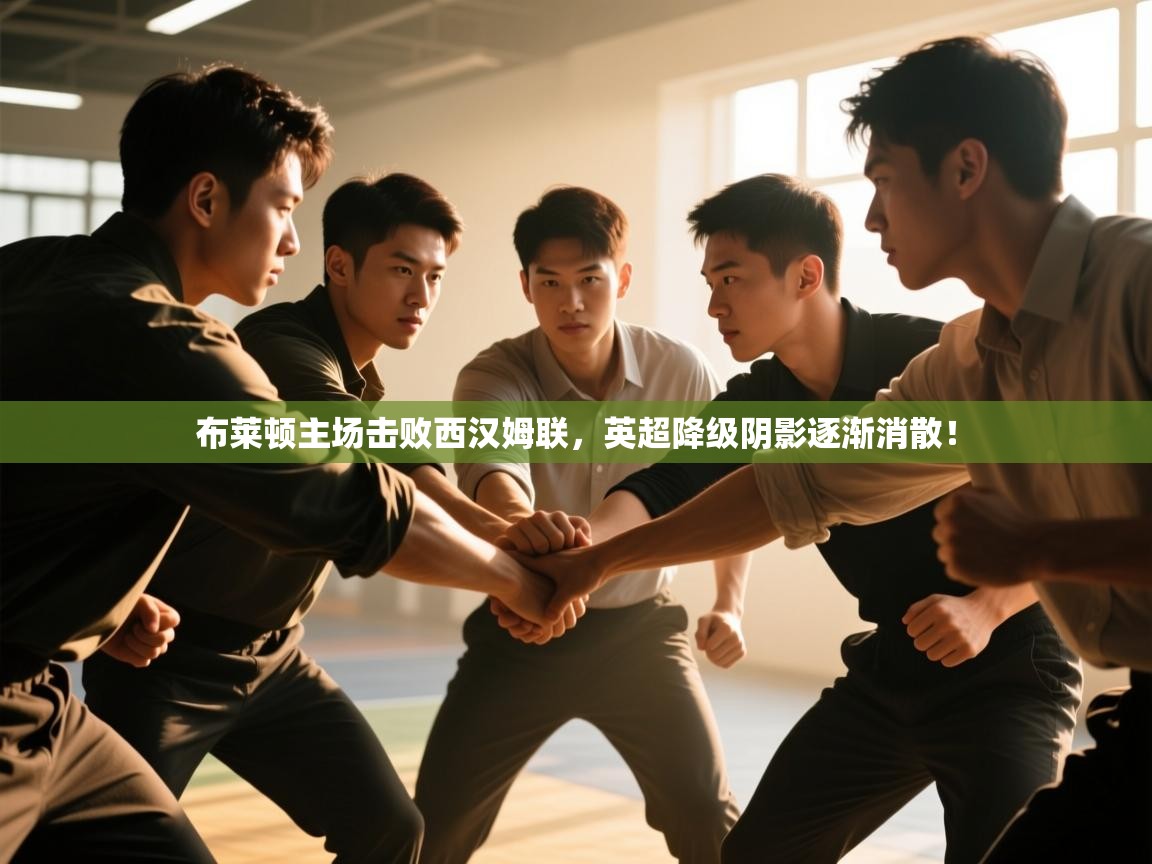 布莱顿主场击败西汉姆联,英超降级阴影逐渐消散! 第1张