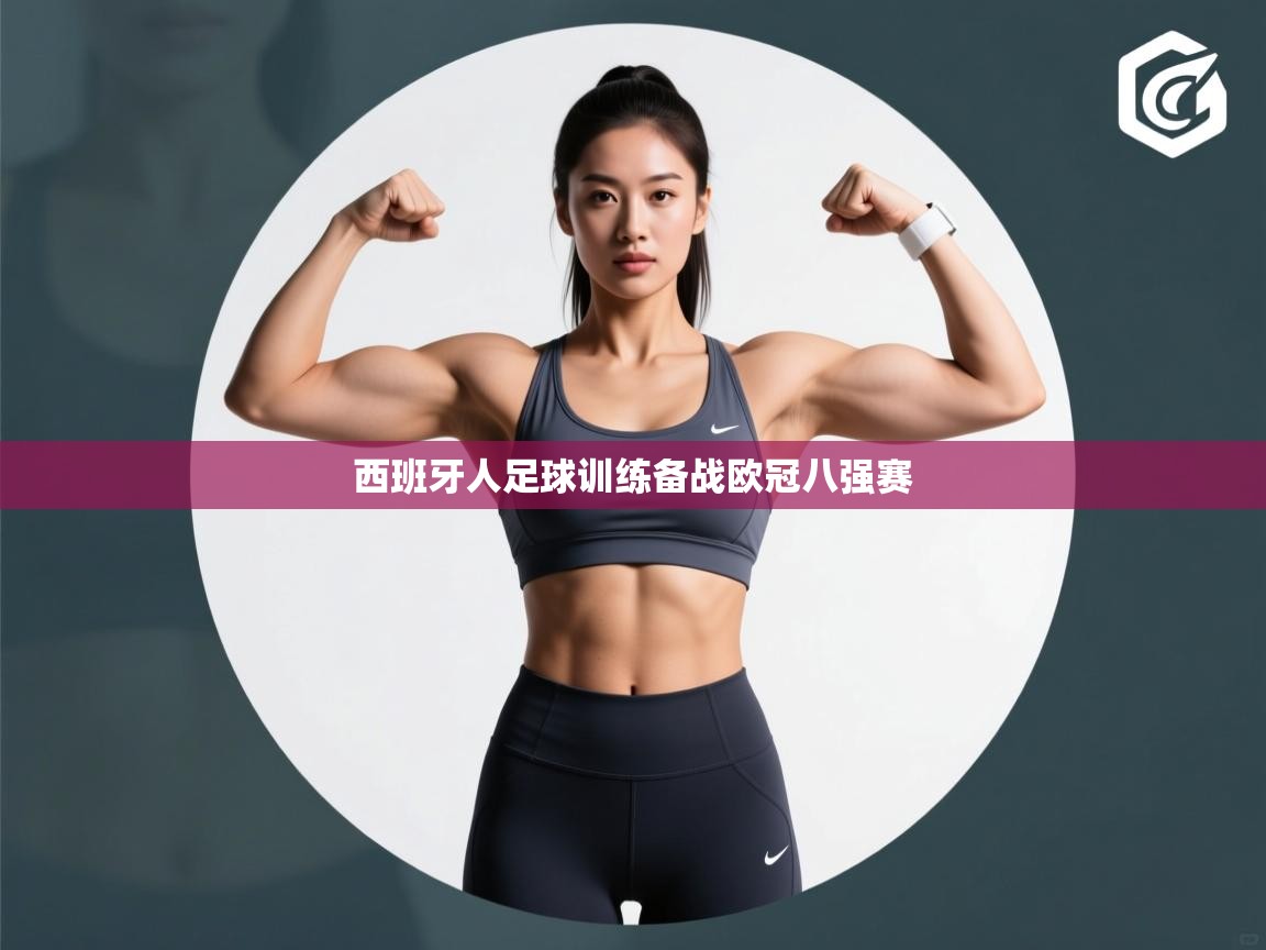 西班牙人足球训练备战欧冠八强赛  第1张