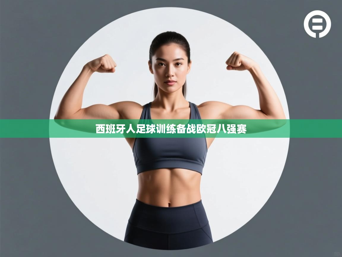 西班牙人足球训练备战欧冠八强赛  第2张