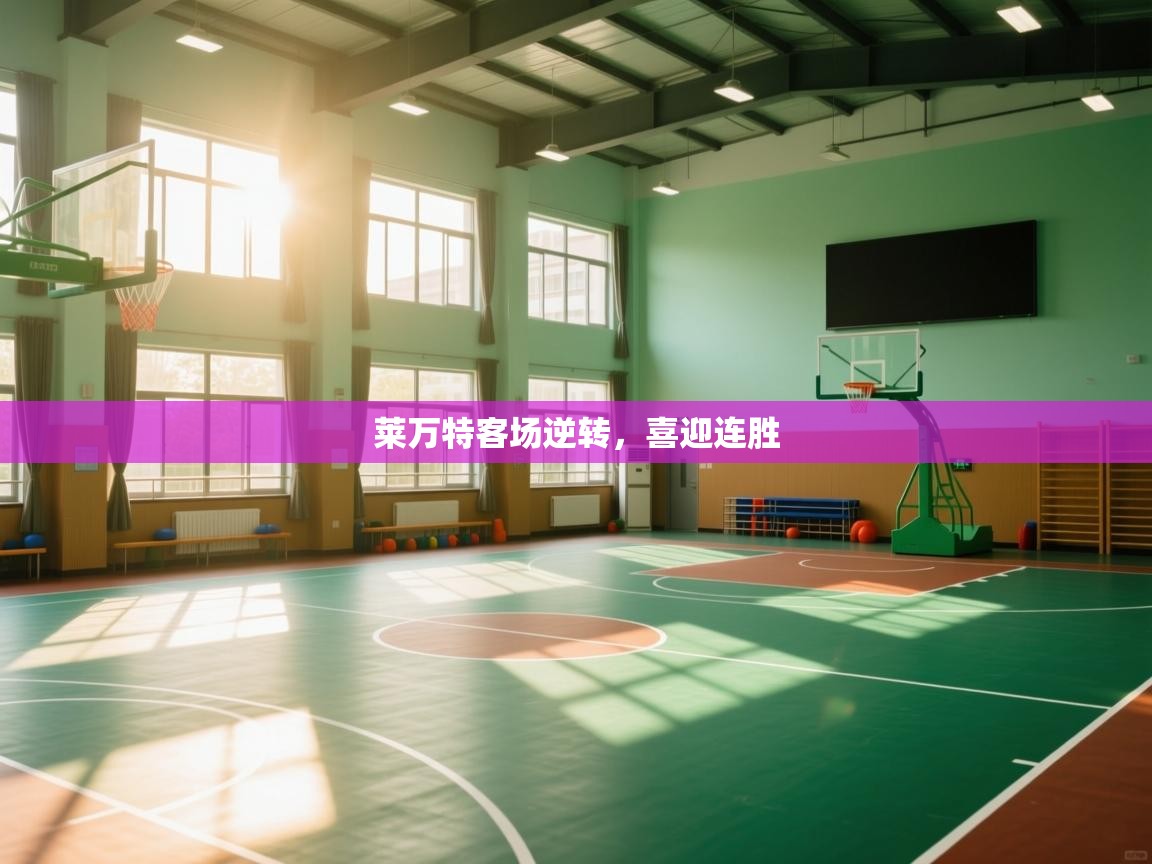 莱万特客场逆转，喜迎连胜  第2张