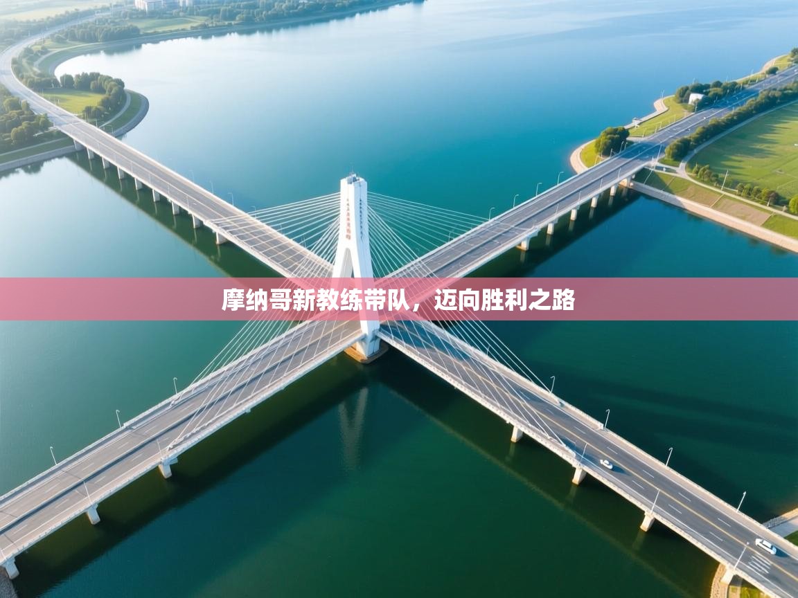 摩纳哥新教练带队，迈向胜利之路  第1张