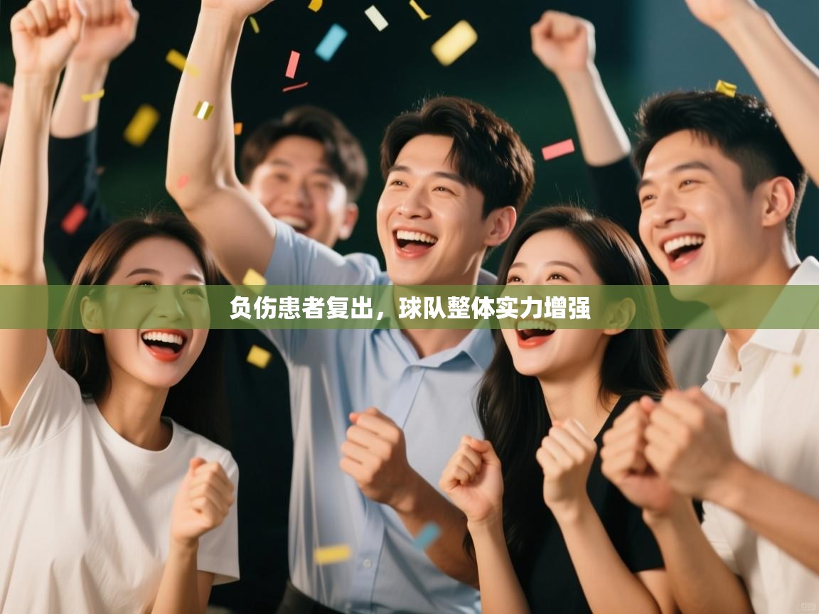 负伤患者复出，球队整体实力增强  第1张