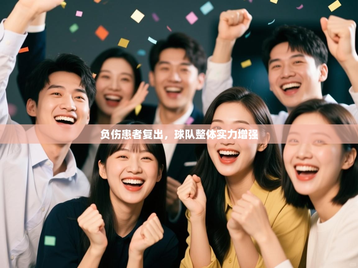 负伤患者复出，球队整体实力增强  第2张