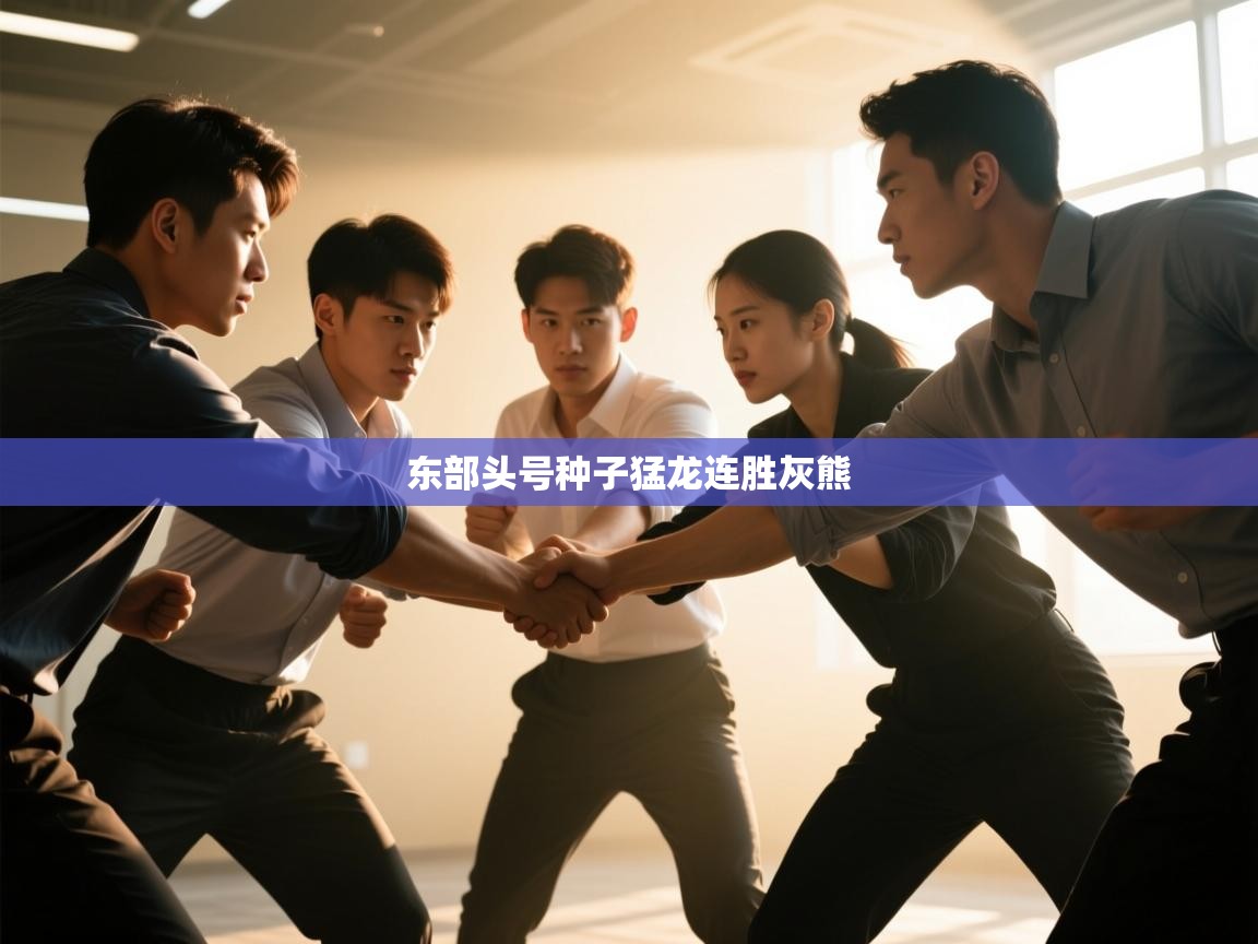 东部头号种子猛龙连胜灰熊 第1张