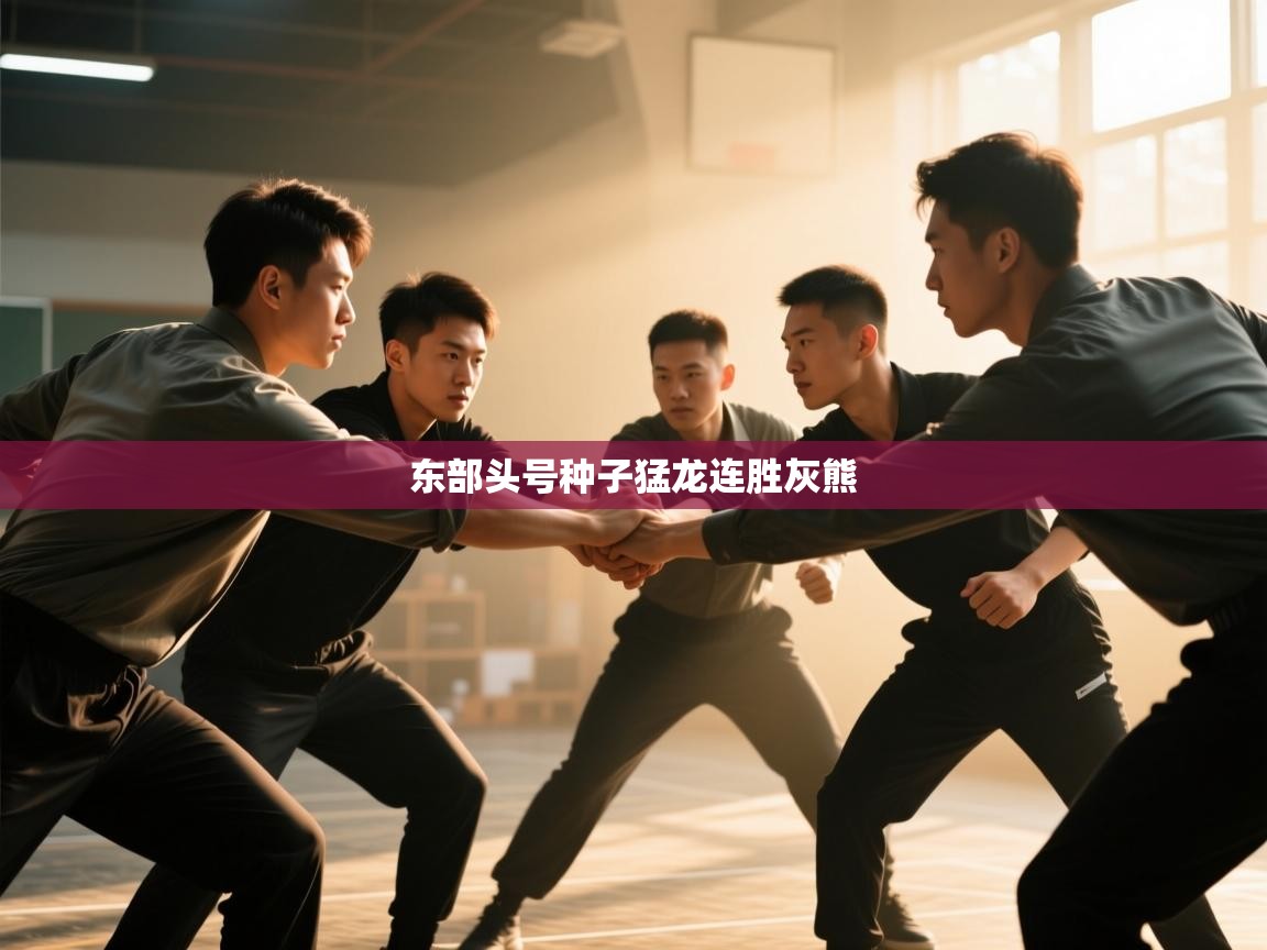 东部头号种子猛龙连胜灰熊 第2张