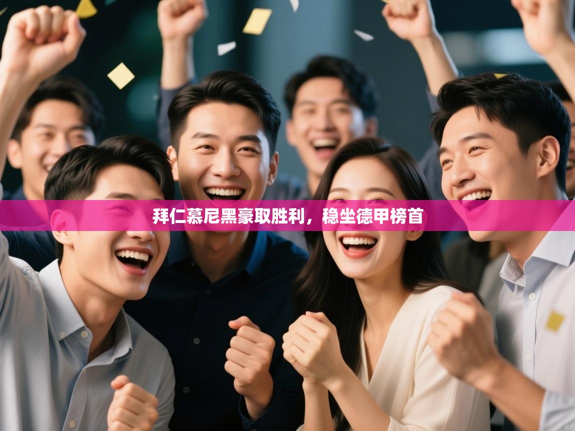 拜仁慕尼黑豪取胜利，稳坐德甲榜首  第2张