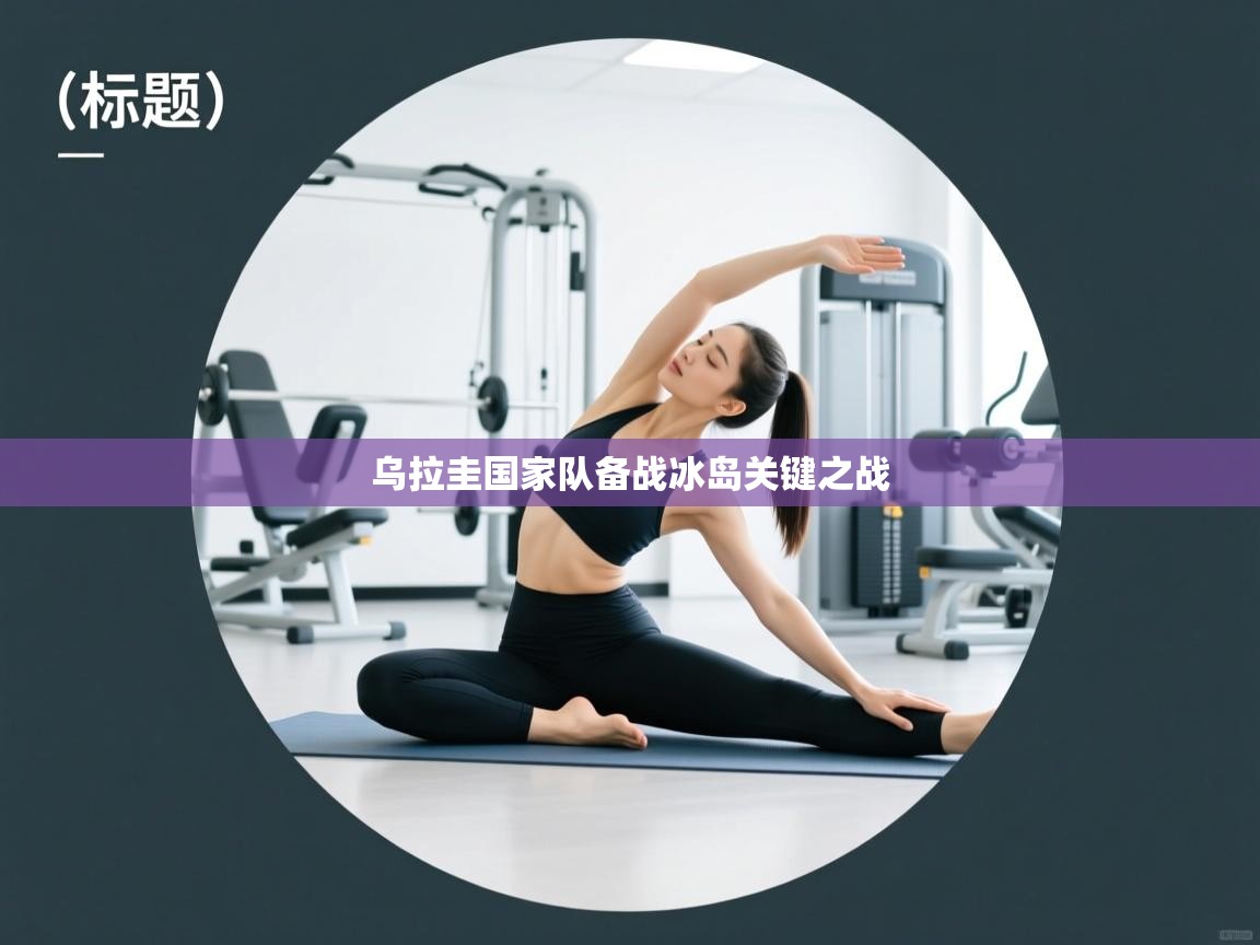 乌拉圭国家队备战冰岛关键之战 第1张