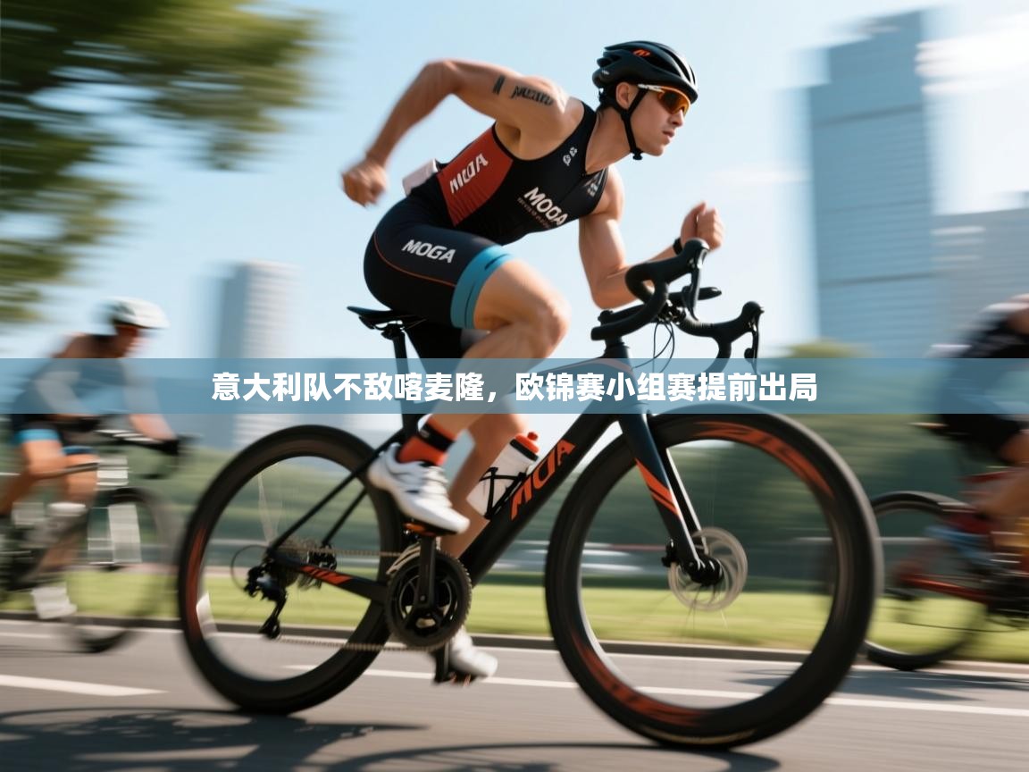 意大利队不敌喀麦隆,欧锦赛小组赛提前出局 第1张