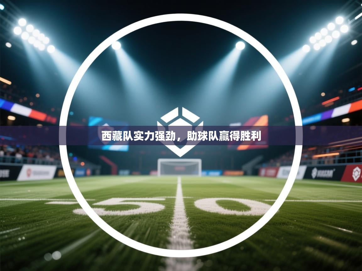 西藏队实力强劲，助球队赢得胜利  第2张