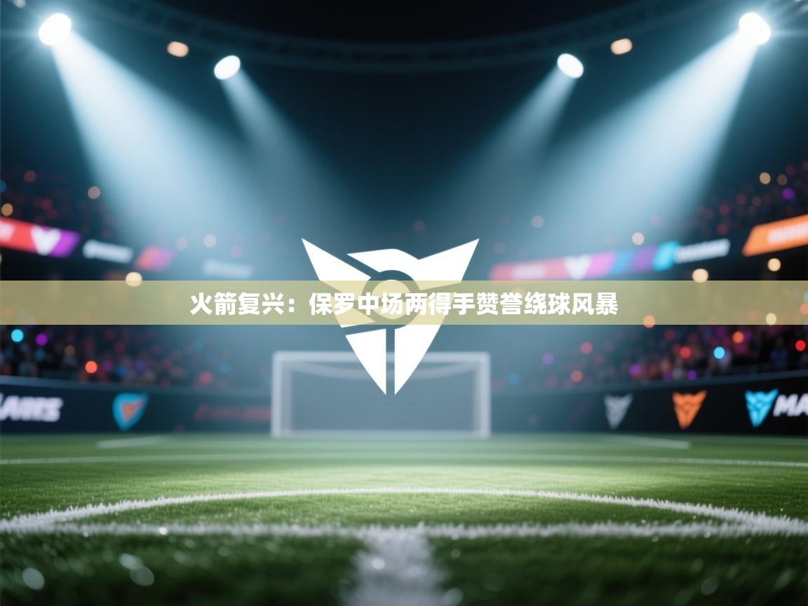 火箭复兴：保罗中场两得手赞誉绕球风暴  第2张