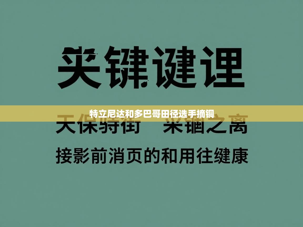 特立尼达和多巴哥田径选手摘铜  第2张