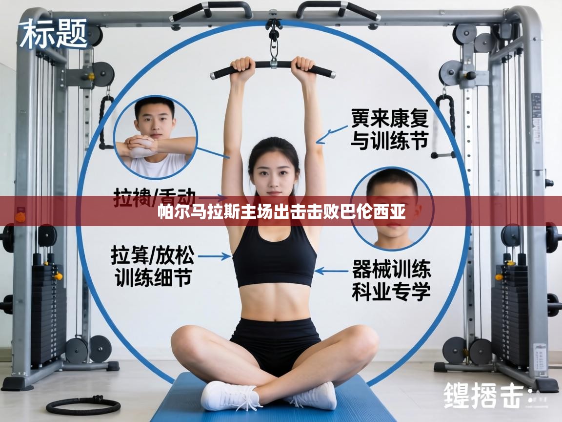 帕尔马拉斯主场出击击败巴伦西亚 第2张