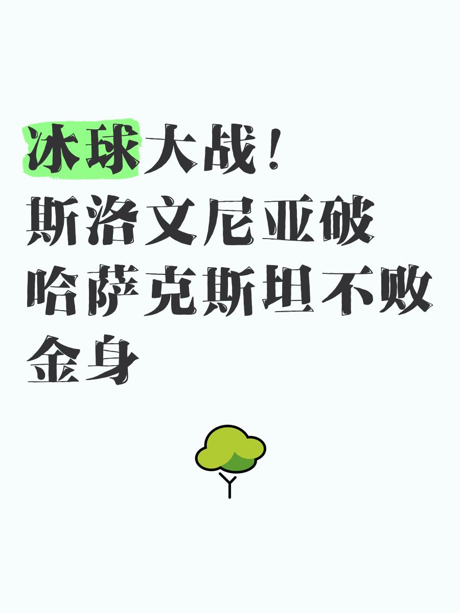 爱沙尼亚队胜过哈萨克斯坦，晋级希望喜人